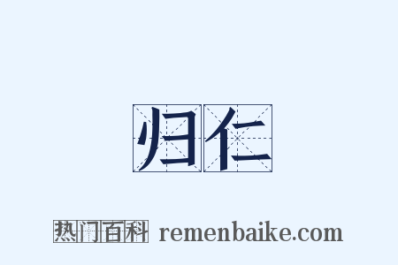 归仁是什么意思的图片